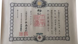 明治天皇、大正天皇、昭和天皇、平成天皇、今上天皇の直筆書、勲章の鑑定・査定・買取を承ります。 | 骨董品の買取なら美術三冬花