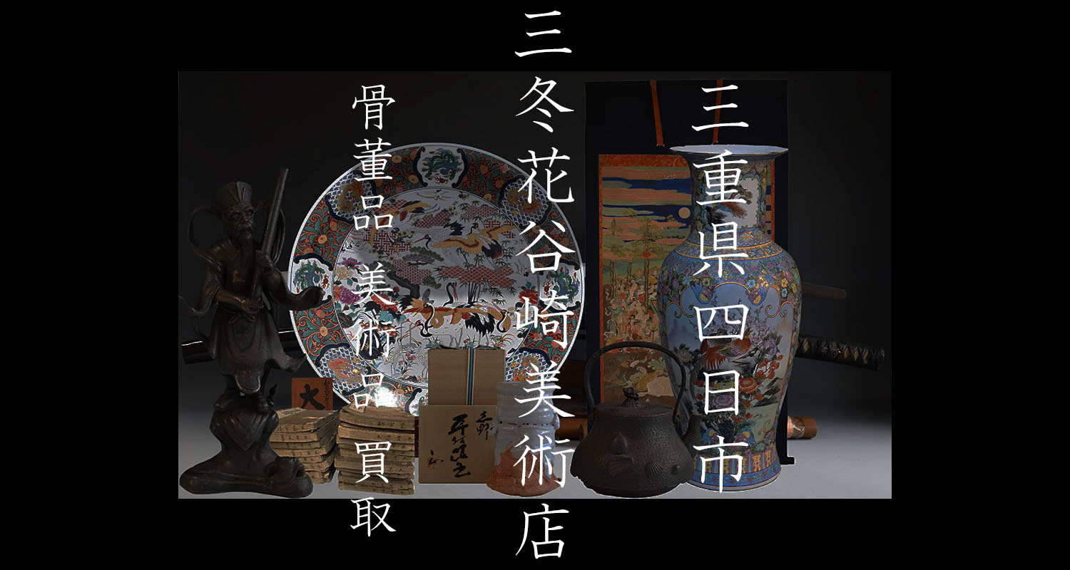 三重県四日市で骨董品、美術品の買取なら三冬花【掛け軸、絵画、茶道具