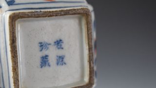 NO527 若深珍蔵　湯呑み　龍魚文　中国美術 NO527 若深珍蔵湯呑み龍魚文中国美術