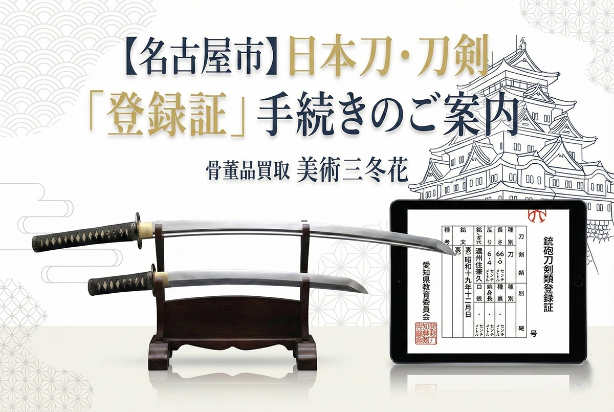 名古屋市で刀剣の登録証手続きを案内する美術三冬花の説明画像